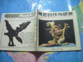 根艺创作与欣赏