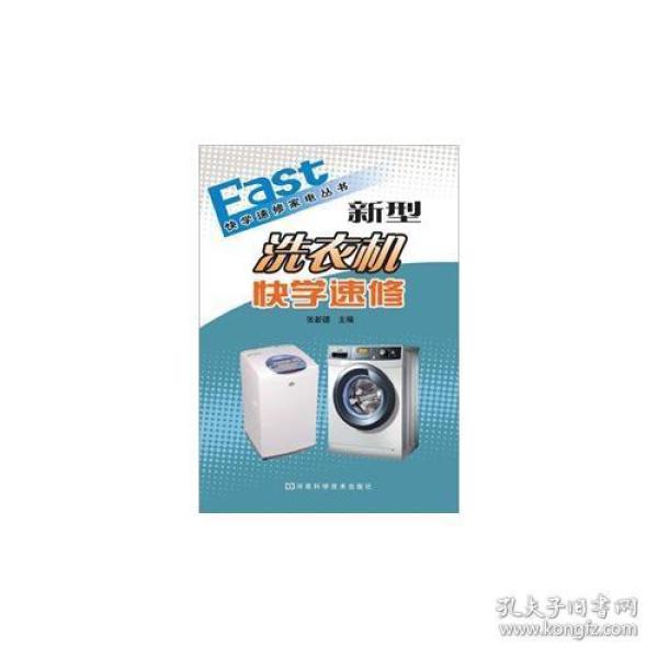 新型洗衣机快学速修