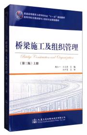 桥梁施工及组织管理（上册 第三版）
