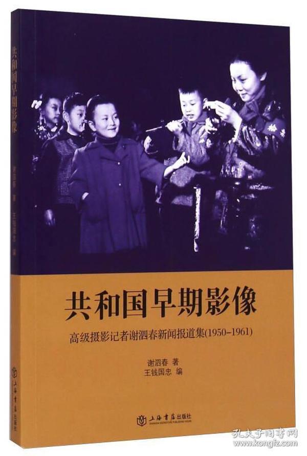 共和国早期影像：高级摄影记者谢泗春新闻报道集（1950-1961）