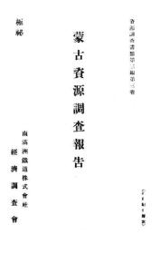 【提供资料信息服务】蒙古资源调查报告 1935年版（日文本）