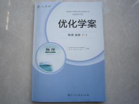 2018秋正版现货高中优化学案物理选修3-4人教版内附试卷及答案