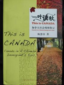 一叶读秋：加拿大社会观察散记