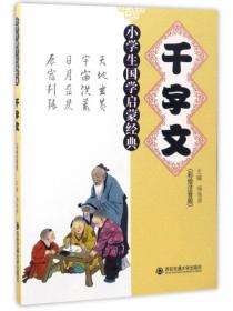 千字文/小学生国学启蒙经典