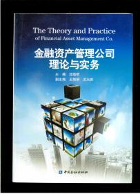 《金融资产管理公司理论与实务》（16开平装 厚册416页）九品
