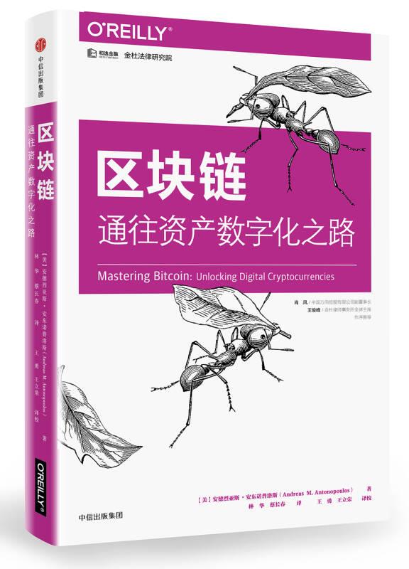 區(qū)塊鏈：通往資產(chǎn)數(shù)字化之路  中信出版社官方店