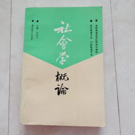 《社会学概论》1992年一版一印。