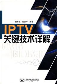 IPTV关键技术详解