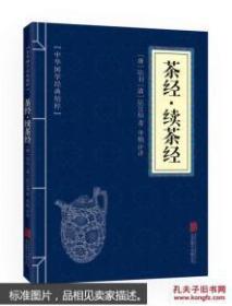 二手正版茶经续茶经 陆廷灿 北京联合出版公司