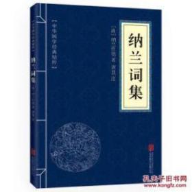 正版微残85品-中华国学经典精粹-纳兰词集（边角磕碰）FC9787550287938北京联合出版公司