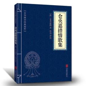 正版中华国学经典精粹·名家诗词经典本：仓央嘉措情歌集FZ9787550287655北京联合出版公司仓央嘉措