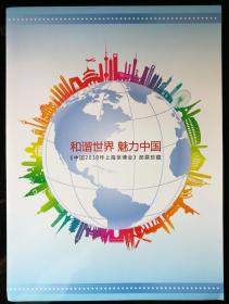 邮折：2010“中国2010年上海世博会”，内含双连小型张，中国集邮总公司制作发行