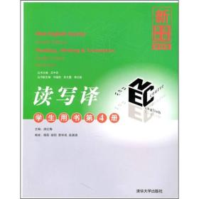 新英语教程:读写译学生用书[  第4册]