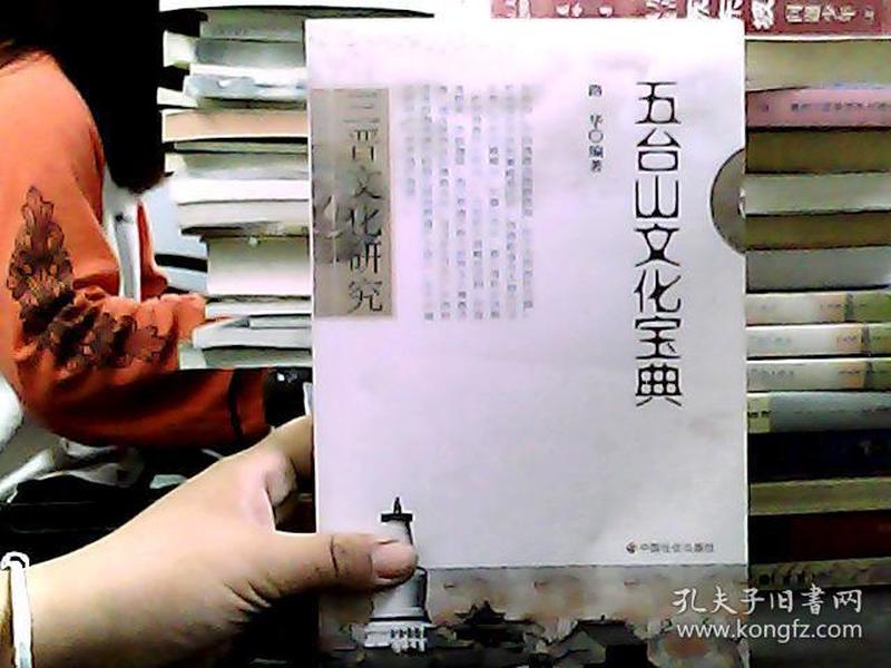 三晋文化研究：五台山文化宝典