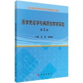 二手正版医学免疫学与病原生物学实验 第2版 单颖 科学出版社