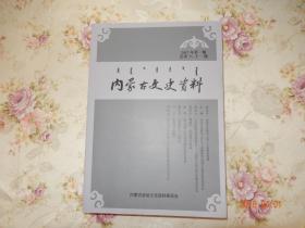 内蒙古文史资料2017年第一期总第八十一期