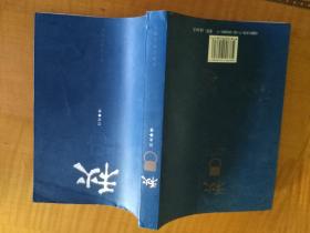 秋   巴金 人民文学出版社 1962年版2011年第13次印刷  562页厚册  9品