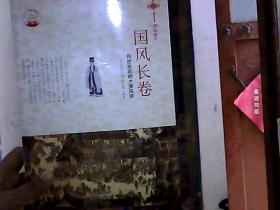 国风长卷：传世名画的大美风采