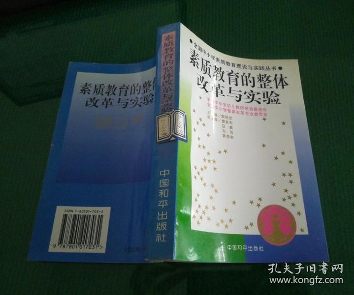 馆藏：全国中小学素质教育理论与实践丛书---素质教育的课程与教学改革  督导与评估  整体改革与实验  实施与运行四册