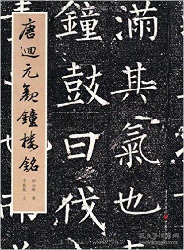 唐回元观钟楼铭    (国宝级文物精拓原石对照,原大原色,2010年1版1印)