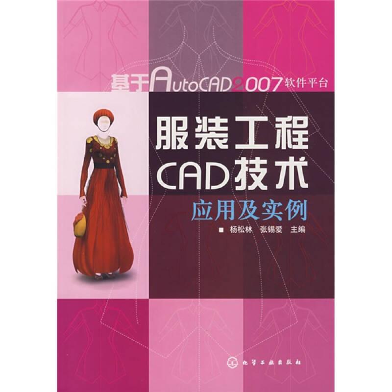 服装工程CAD技术应用及实例