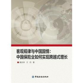 客观规律与中国国情：中国保险业如何实现跨越式增长