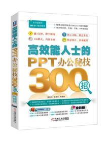 高效能人士的PPT办公秘技300招