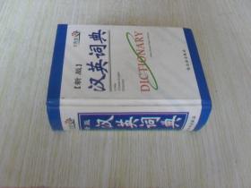 中英文原版 （新版）汉英辞典