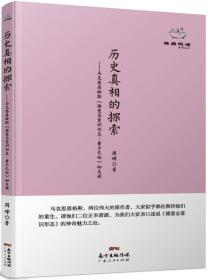 经典悦读系列丛书：历史真相的探索  马克思恩格斯《德意志意识形态·费尔巴哈》如是读