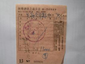 建国初期五十年代上海老发票：新华书店上海分店