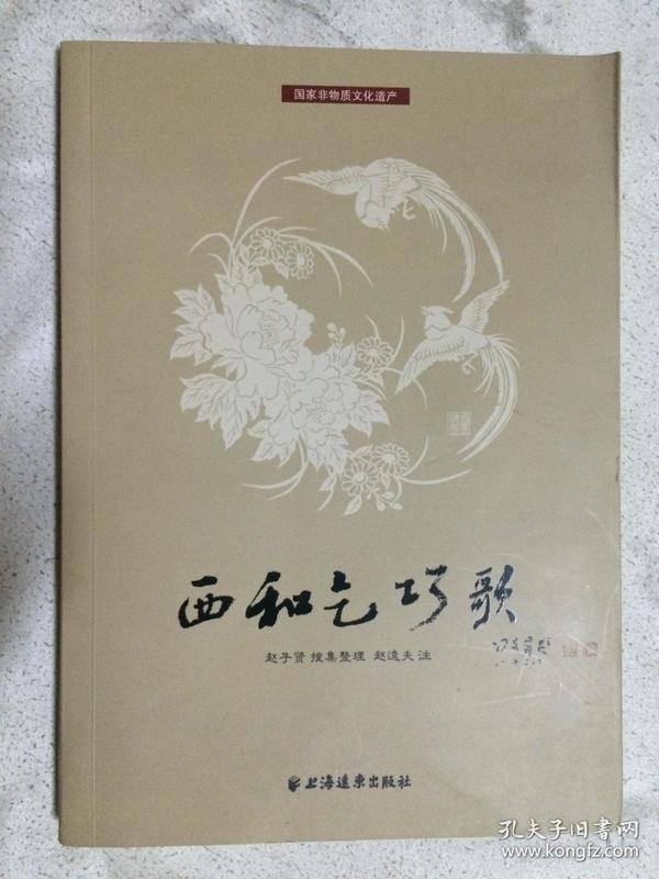 西和乞巧歌【赵逵夫签赠钤印本 小16开 2014年一印 4050册】