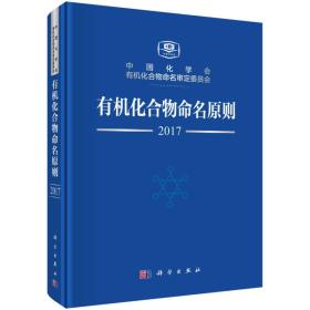 有机化合物命名原则 中国化学会有机化合物命名审定委员会 科学出版社 9787030552952