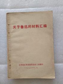 关于鲁迅的材料汇编