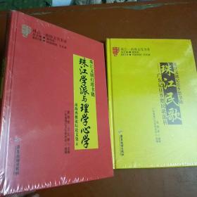 珠江——南海文化书系、珠江文明灯塔书链，《珠江学派与理字心学》南海西樵论坛文集(4)未折封全新