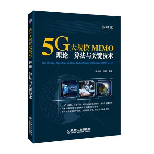 5G大規(guī)模MIMO：理論、算法與關(guān)鍵技術(shù)