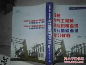 注册电气工程师执业资格考试公共基础考试复习教程