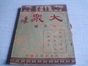 大众-----六月号-----中华民国三十四年六月一日出版