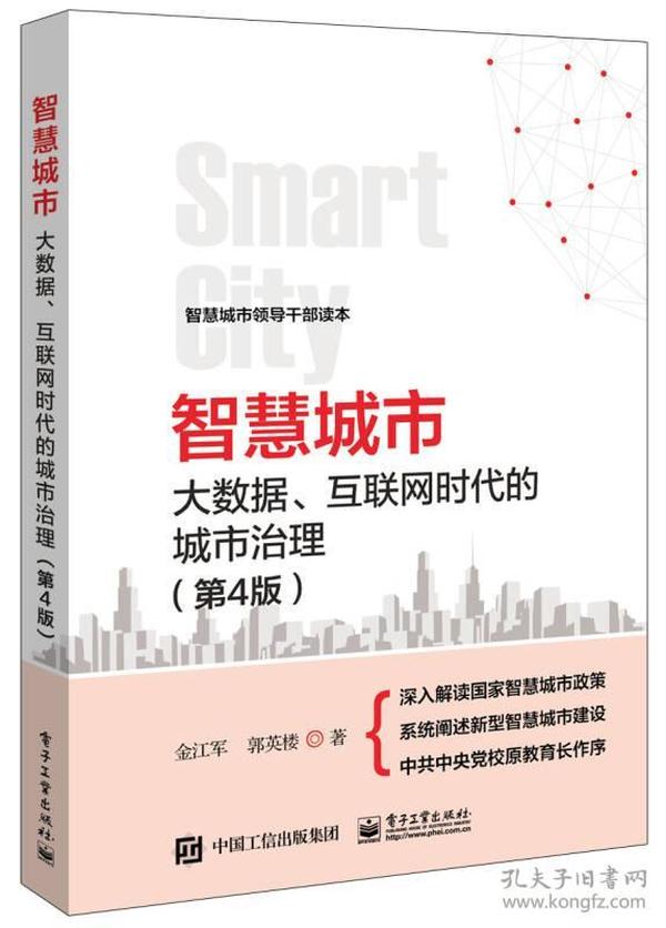 智慧城市：大数据、互联网时代的城市治理(第4版)金江军电子工业