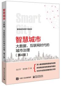 智慧城市：大数据、互联网时代的城市治理  4版