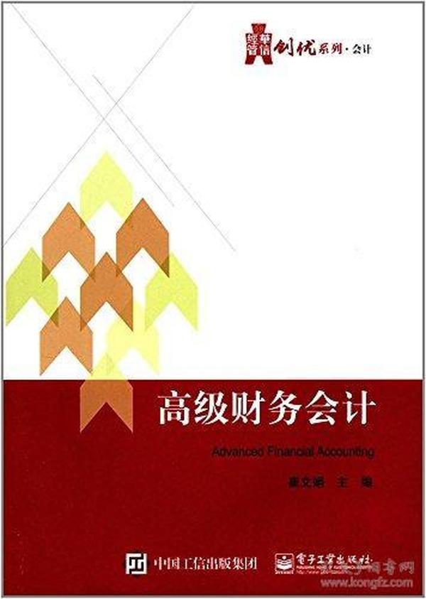 华信经管创优系列·会计:高级财务会计