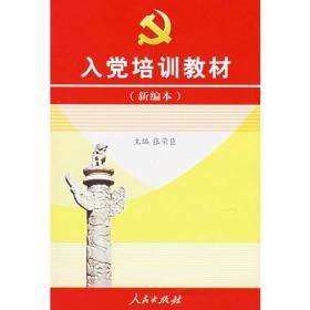 入党培训教材（新编本）