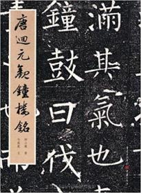 唐回元观钟楼铭    (国宝级文物精拓原石对照,原大原色,2010年1版1印)