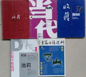 《收获 》2004年第5期、2007年第5期、《当代》2005年第3期、《当代长篇小说选刊》2007年第1期、《长篇小说选刊》2009年第4期合售[阿来长篇《空山》系列集齐（《随风飘散》《天火》《达瑟与达戈》《荒芜》《轻雷》《空山》，另各册分别还刊有池莉、格非、迟子建、王安忆、蓝石等长、中、短篇小说多篇）