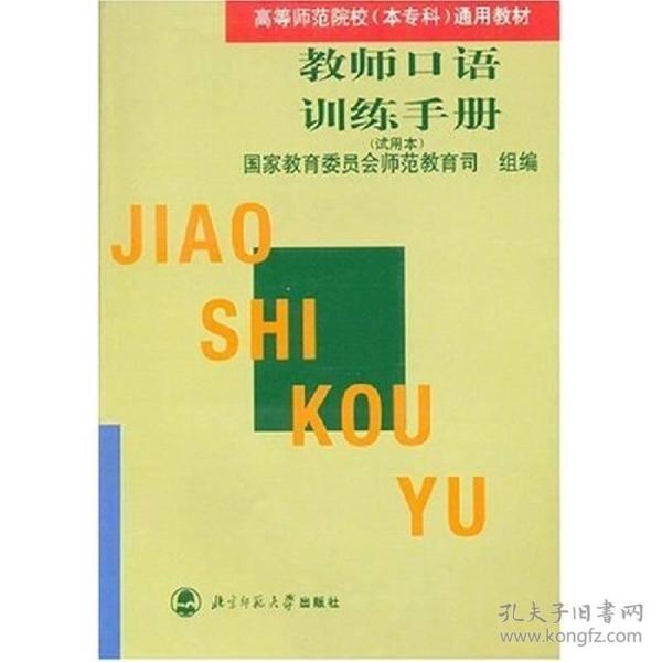 高等师范院校（本专科）通用教材：教师口语训练手册（试用本）