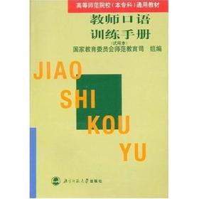 正版 教师口语训练手册 张锐 北京师范大学出版社 9787303035991