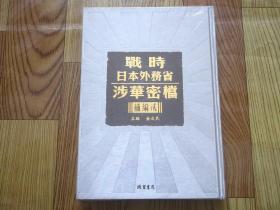 时战日本外务省涉华秘档 补编二（1）册