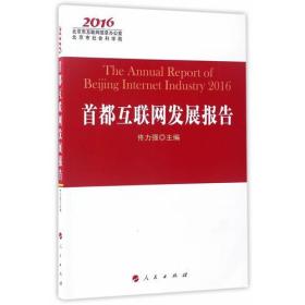 首都互联网发展报告（2016）