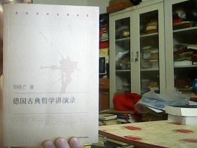 名校名师名课实录：德国古典哲学讲演录