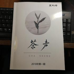 茶声(复刊号)