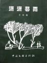 潇潇暮雨